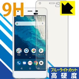 9H高硬度【ブルーライトカット】保護フィルム Android One S4 日本製 自社製造直販