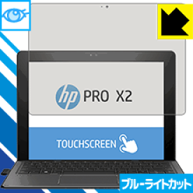 ブルーライトカット保護フィルム HP Pro x2 612 G2 日本製 自社製造直販
