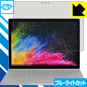 ブルーライトカット保護フィルム サーフェス Surface Book 2 (13.5インチモデル) (液晶用) 日本製 自社製造直販