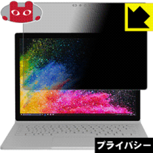 Privacy Shieldy `h~E˒ጸ zیtB T[tFX Surface Book 2 (13.5C`f) (tp) { А