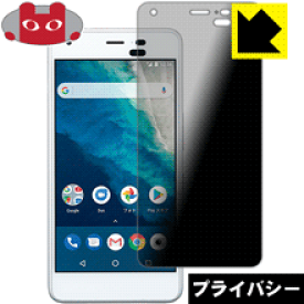 Privacy Shield【覗き見防止・反射低減】保護フィルム Android One S4 日本製 自社製造直販