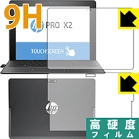 9H高硬度【光沢】保護フィルム HP Pro x2 612 G2 (両面セット) 日本製 自社製造直販