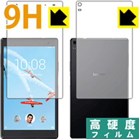 9H高硬度【 光沢 】保護フィルム Lenovo Tab 4 8 Plus (両面セット) 日本製 自社製造直販