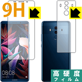 9H高硬度【光沢】保護フィルム ファーウェイ HUAWEI Mate 10 Pro (両面セット) 日本製 自社製造直販