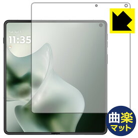 Flexible Shield【 曲楽Matte 】反射低減 保護フィルム motorola razr fold (メインディスプレイ用) 日本製 自社製造直販