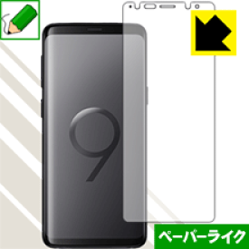 ペーパーライク保護フィルム ギャラクシー Galaxy S9 (前面のみ) 日本製 自社製造直販