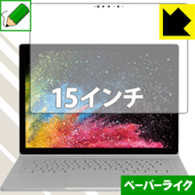 ペーパーライク保護フィルム サーフェス Surface Book 2 (15インチモデル) (液晶用) 日本製 自社製造直販