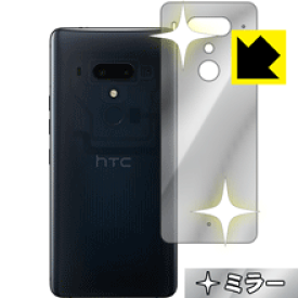 Mirror Shield HTC U12+ (背面のみ) 日本製 自社製造直販