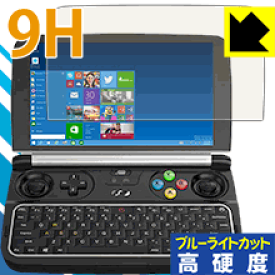 9H高硬度【 ブルーライトカット 】保護フィルム GPD WIN 2 日本製 自社製造直販