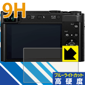 9H高硬度【 ブルーライトカット 】保護フィルム Panasonic LUMIX TX2/TX1/TZ90/TZ85/FZ85/LX100 日本製 自社製造直販