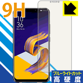 9H高硬度【ブルーライトカット】保護フィルム ASUS ZenFone 5/5Z (ZE620KL/ZS620KL) 日本製 自社製造直販