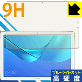 9H高硬度【ブルーライトカット】保護フィルム ファーウェイ HUAWEI MediaPad M5 Pro (10.8型) 日本製 自社製造直販