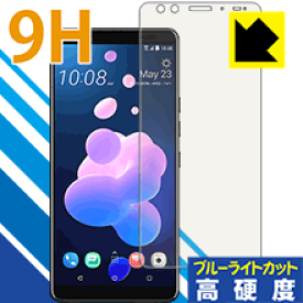 9H高硬度【ブルーライトカット】保護フィルム HTC U12+ 日本製 自社製造直販