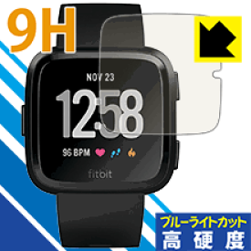 9H高硬度【ブルーライトカット】保護フィルム Fitbit Versa / Fitbit Versa Lite 日本製 自社製造直販