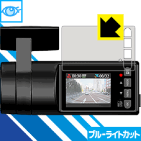 ブルーライトカット保護フィルム ドライブレコーダー SN-SV70シリーズ 日本製 自社製造直販