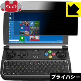 Privacy Shield【 覗き見防止・反射低減 】保護フィルム GPD WIN 2 日本製 自社製造直販