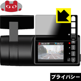 Privacy Shield【覗き見防止・反射低減】保護フィルム ドライブレコーダー SN-SV70シリーズ 日本製 自社製造直販
