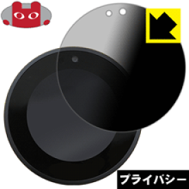 Privacy Shield【覗き見防止・反射低減】保護フィルム Amazon Echo Spot 日本製 自社製造直販