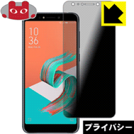 Privacy Shield【覗き見防止・反射低減】保護フィルム ASUS ZenFone 5 Lite (ZC600KL) / ZenFone 5Q 日本製 自社製造直販