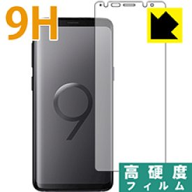 9H高硬度【光沢】保護フィルム ギャラクシー Galaxy S9 (前面のみ) 日本製 自社製造直販