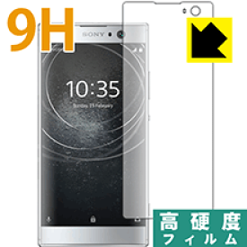 9H高硬度【 光沢 】保護フィルム エクスペリア Xperia XA2 (前面のみ) 日本製 自社製造直販