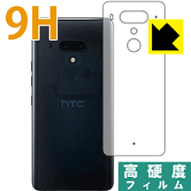 9H高硬度【光沢】保護フィルム HTC U12+ (背面のみ) 日本製 自社製造直販