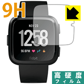 9H高硬度【光沢】保護フィルム Fitbit Versa / Fitbit Versa Lite 日本製 自社製造直販