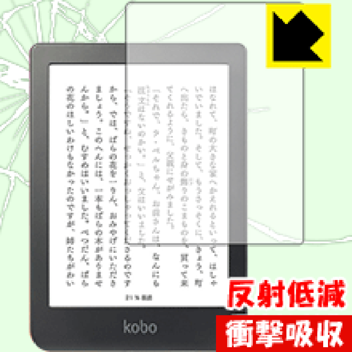 楽天市場】衝撃吸収【 反射低減 】保護フィルム Kobo Clara HD