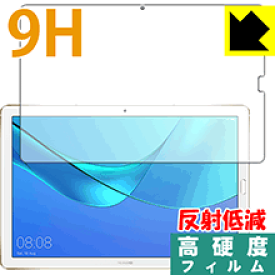 9H高硬度【反射低減】保護フィルム ファーウェイ HUAWEI MediaPad M5 Pro (10.8型) 日本製 自社製造直販