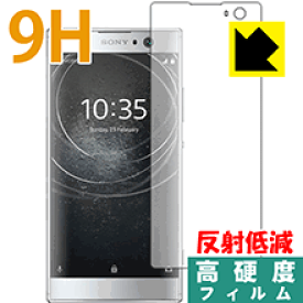 9H高硬度【 反射低減 】保護フィルム エクスペリア Xperia XA2 (前面のみ) 日本製 自社製造直販