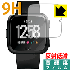 9H高硬度【反射低減】保護フィルム Fitbit Versa / Fitbit Versa Lite 日本製 自社製造直販