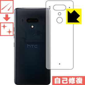 キズ自己修復保護フィルム HTC U12+ (背面のみ) 日本製 自社製造直販