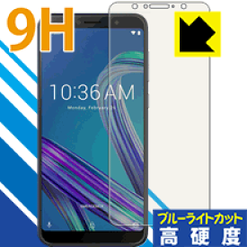 9H高硬度【ブルーライトカット】保護フィルム ASUS ZenFone Max Pro (M1) ZB602KL 日本製 自社製造直販