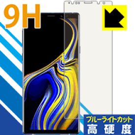9H高硬度【ブルーライトカット】保護フィルム ギャラクシー Galaxy Note9 日本製 自社製造直販