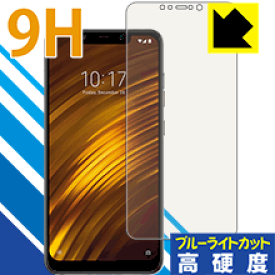 9H高硬度【ブルーライトカット】保護フィルム Xiaomi Pocophone F1 / Xiaomi Poco F1 日本製 自社製造直販