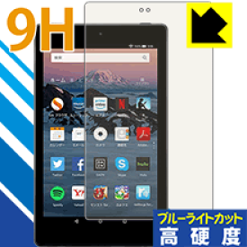 9H高硬度【ブルーライトカット】保護フィルム Fire HD 8 (第8世代・2018年10月発売モデル) 日本製 自社製造直販