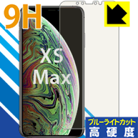 9H高硬度【ブルーライトカット】保護フィルム iPhone XS Max 日本製 自社製造直販