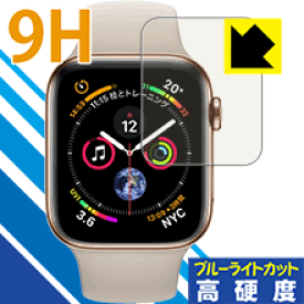 9H高硬度【ブルーライトカット】保護フィルム Apple Watch Series 5 / Series 4 (44mm用) 日本製 自社製造直販