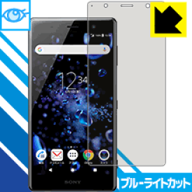 ブルーライトカット保護フィルム エクスペリア Xperia XZ2 Premium 日本製 自社製造直販