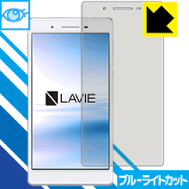 ブルーライトカット保護フィルム LAVIE Tab E TE507/JAW(2018年10月発売モデル) 日本製 自社製造直販