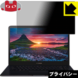 Privacy Shield【覗き見防止・反射低減】保護フィルム ASUS ZenBook Pro 15 UX550GD (液晶用) 日本製 自社製造直販