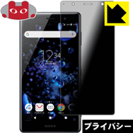 Privacy Shield【覗き見防止・反射低減】保護フィルム エクスペリア Xperia XZ2 Premium 日本製 自社製造直販