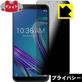 Privacy Shield【覗き見防止・反射低減】保護フィルム ASUS ZenFone Max Pro (M1) ZB602KL 日本製 自社製造直販