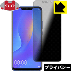 Privacy Shield【覗き見防止・反射低減】保護フィルム ファーウェイ HUAWEI nova 3i 日本製 自社製造直販