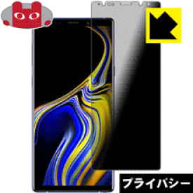 Privacy Shield【覗き見防止・反射低減】保護フィルム ギャラクシー Galaxy Note9 日本製 自社製造直販