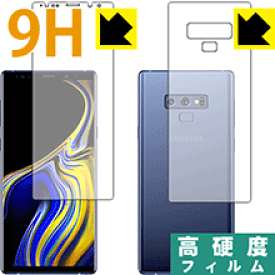 9H高硬度【光沢】保護フィルム ギャラクシー Galaxy Note9 (両面セット) 日本製 自社製造直販