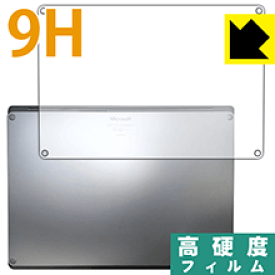 9H高硬度【光沢】保護フィルム サーフェス Surface Laptop 2 (2018年10月発売モデル) 底面用 日本製 自社製造直販