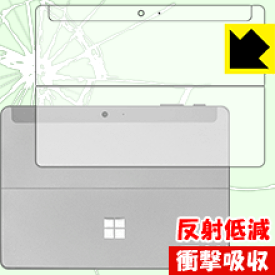 衝撃吸収【反射低減】保護フィルム サーフェス Surface Go (背面のみ) 日本製 自社製造直販