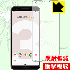 衝撃吸収【反射低減】保護フィルム Google Pixel 3 (前面のみ) 日本製 自社製造直販