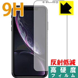 9H高硬度【反射低減】保護フィルム iPhone XR (前面のみ) 日本製 自社製造直販